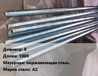 Шпилька стальная 8 L=1000 нержавеющая сталь Сталь: А2, шпилька, шт, по запросу цена от 159.09 Тг / шт, где купить, условия доставки в Актау и Мангистауской области